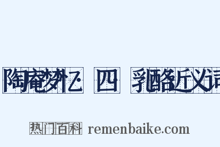 陶庵梦忆·四·乳酪近义词是什么意思的图片